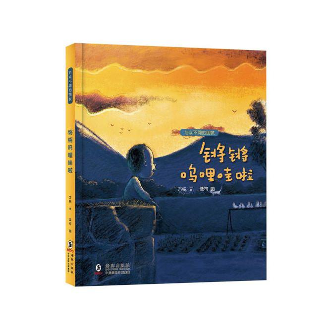 锵锵呜哩哇啦(精)/与众不同的朋友
