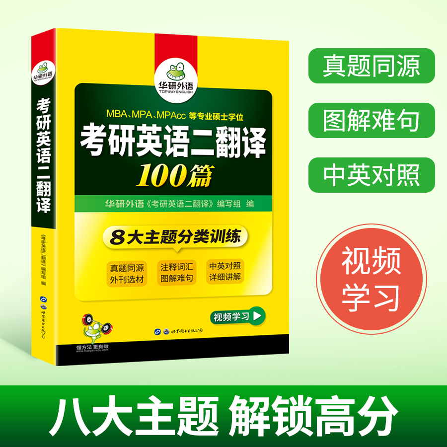 考研英语二翻译100篇(2023MBAMPAMPAcc等专业硕士学位)