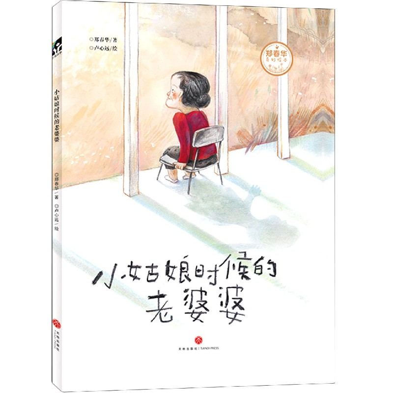 小姑娘时候的老婆婆(精)/郑春华奇妙绘本