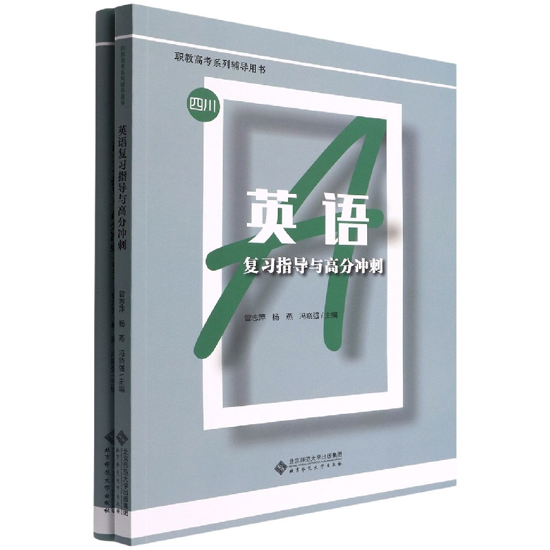 英语复习指导与高分冲刺（附试卷职教高考系列辅导用书）