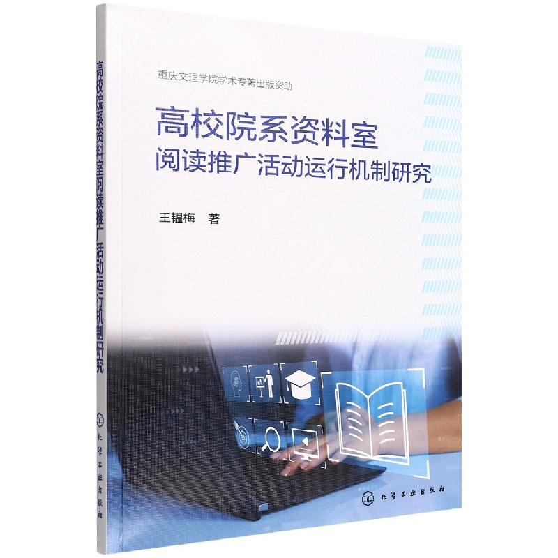 高校院系资料室阅读推广活动运行机制研究