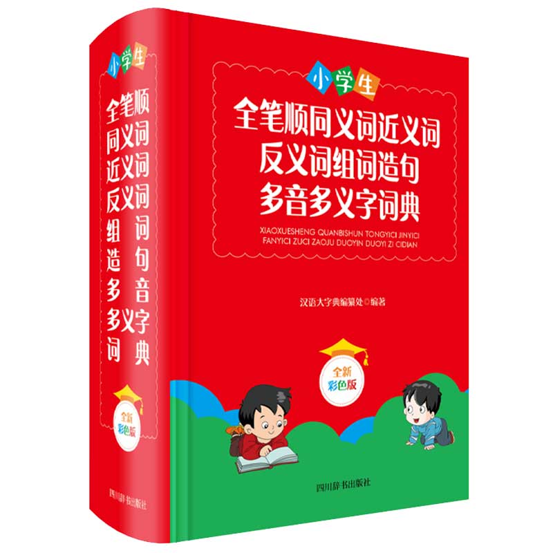 小学生全笔顺同义词近义词反义词组词造句多音多义字词典(全新彩色版)(精)