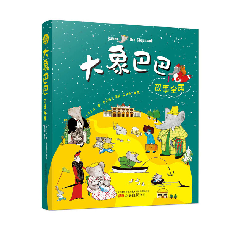 大象巴巴故事全集(全彩足本版)