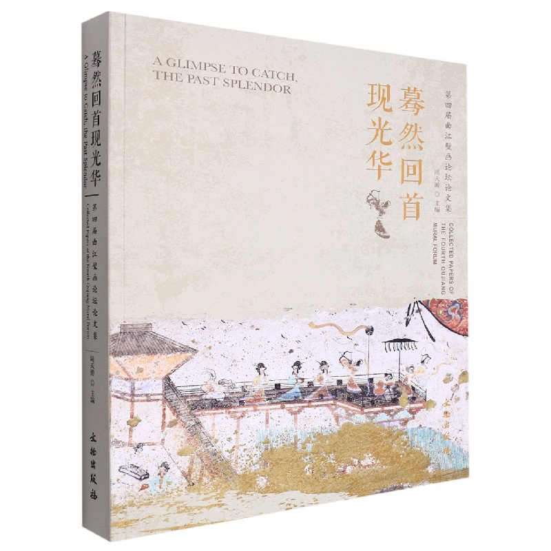 蓦然回首现光华——第四届曲江壁画论坛论文集