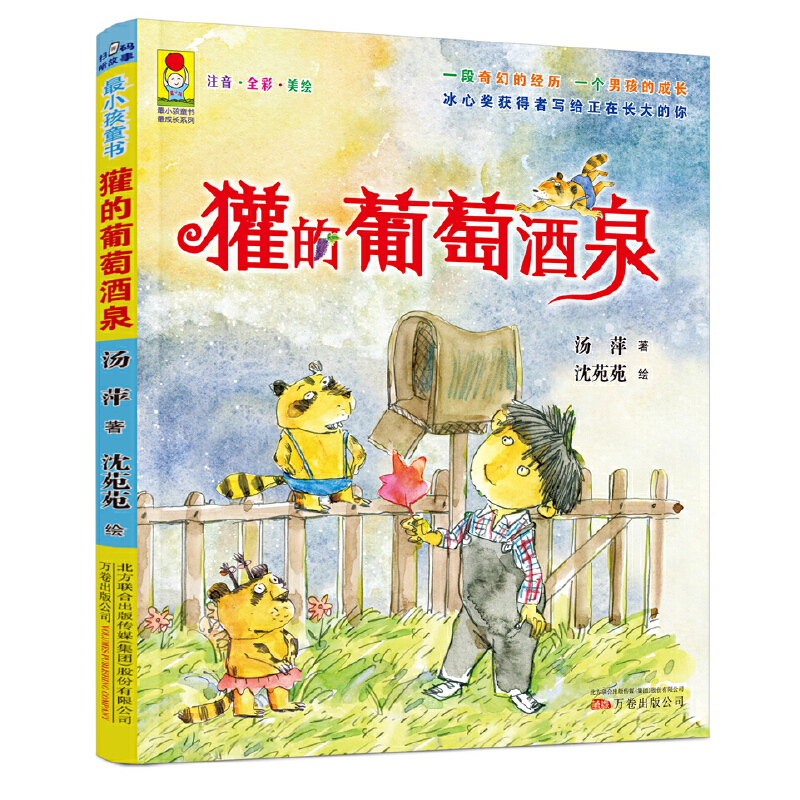 獾的葡萄酒泉(注音全彩美绘)/最成长系列/最小孩童书