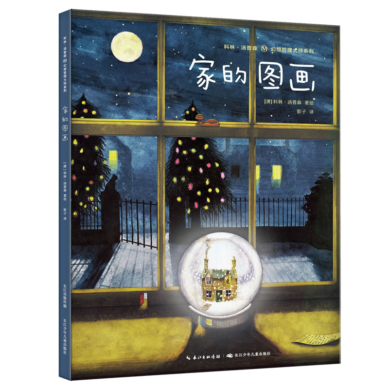 家的图画(精)/科林·汤普森幻想哲理大师系列