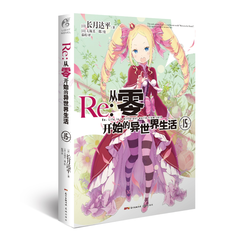 Re:从零开始的异世界生活15