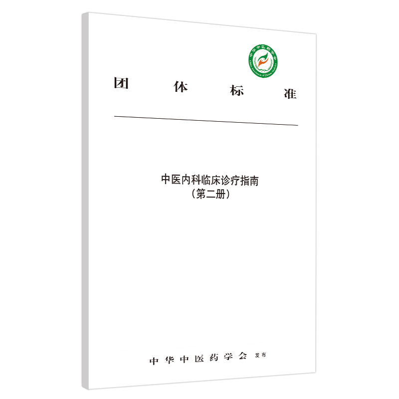 中医内科临床诊疗指南. 第二册