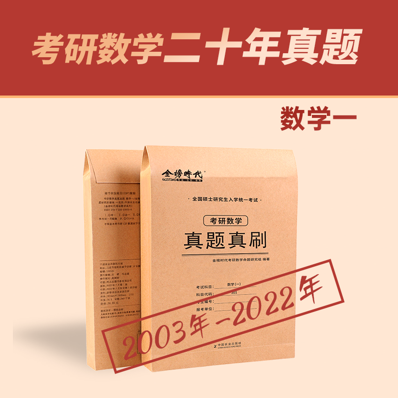 2023考研数学真题真刷·数学一