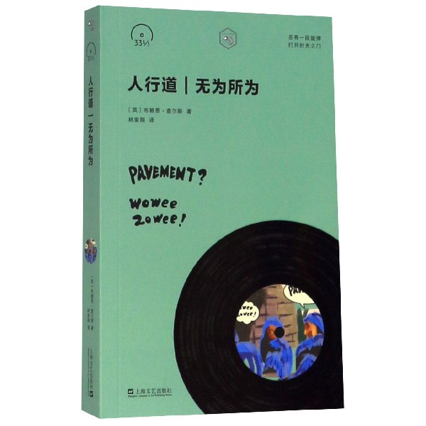 人行道无为所为/小文艺口袋文库