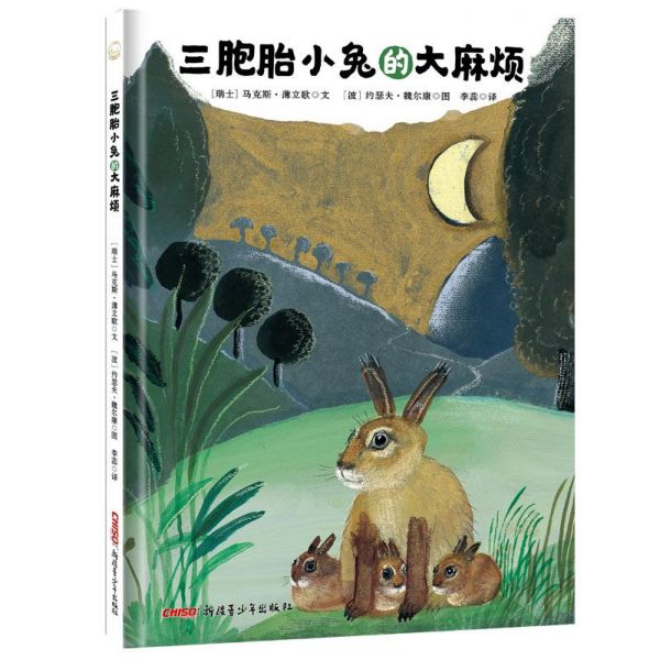 三胞胎小兔的大麻烦(精)