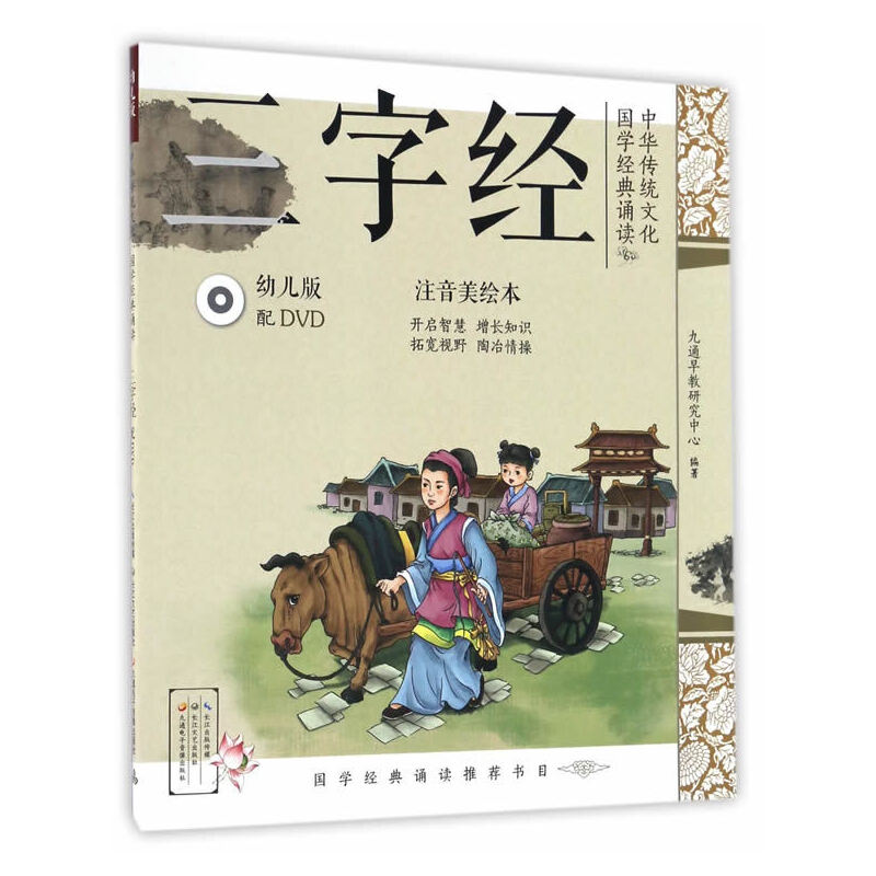 三字经(附光盘幼儿版注音美绘本)/中华传统文化国学经典诵读