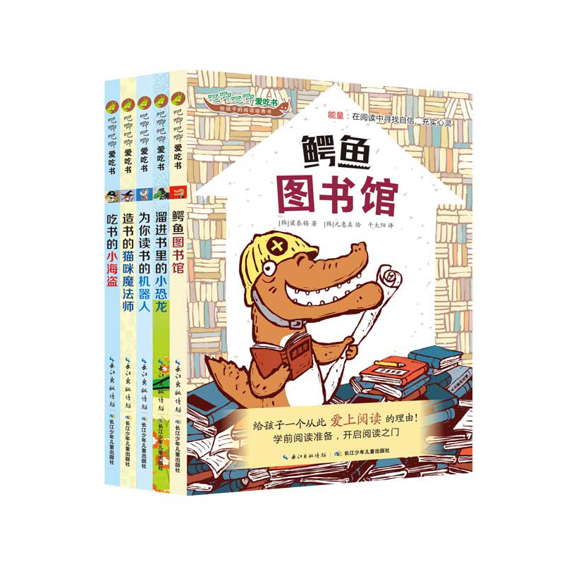 吧唧吧唧爱吃书(共5册)(精)