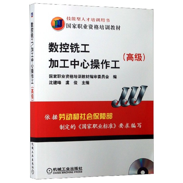 数控铣工加工中心操作工(附光盘高级国家职业资格培训教材)