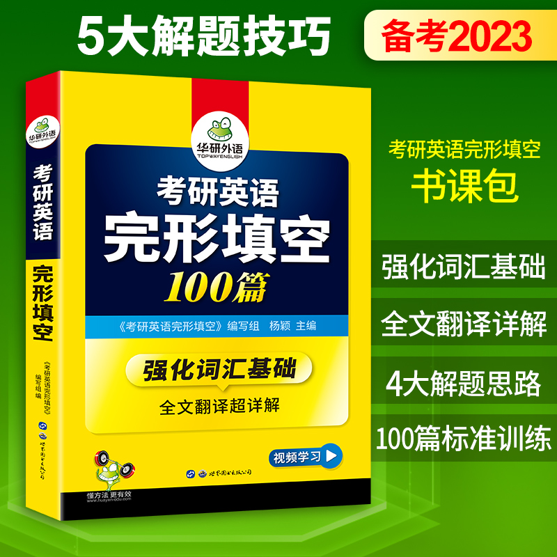 2023考研英语完形填空100篇