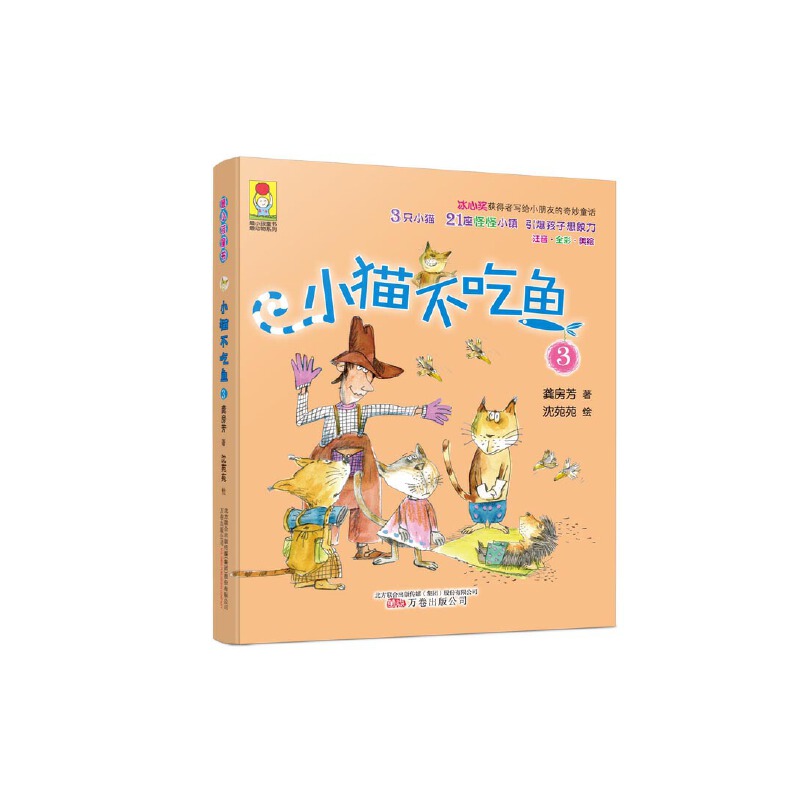 小猫不吃鱼（3注音全彩美绘）/最动物系列/最小孩童书