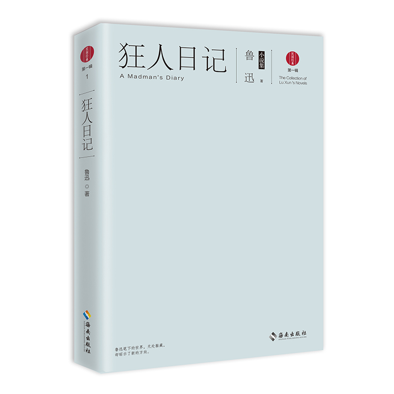 狂人日记(鲁迅小说集)/民国经典