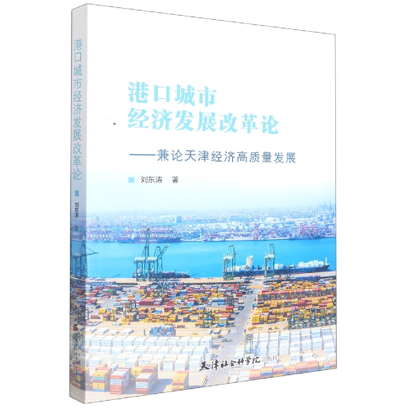 港口城市经济发展改革论：兼论天津经济高质量发展