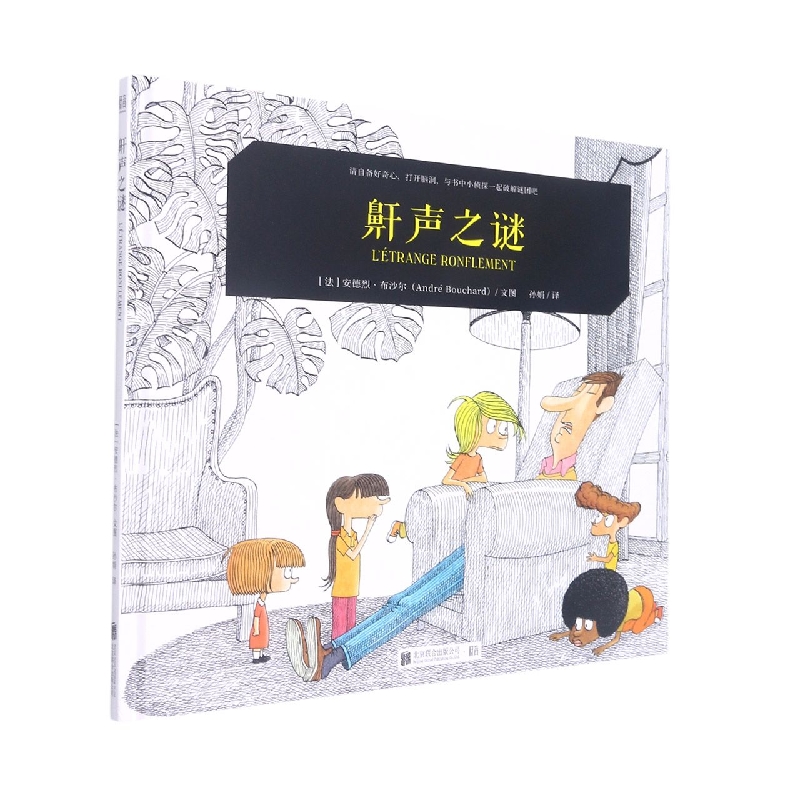 鼾声之谜（精）
