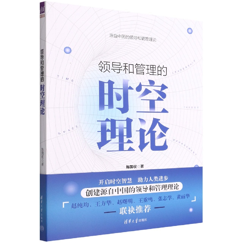 领导和管理的时空理论