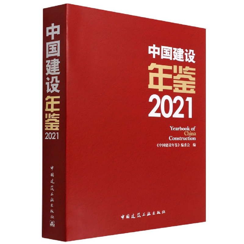 中国建设年鉴2021  Yearbook of  China  Construction