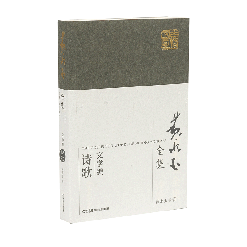 黄永玉全集（文学编诗歌）