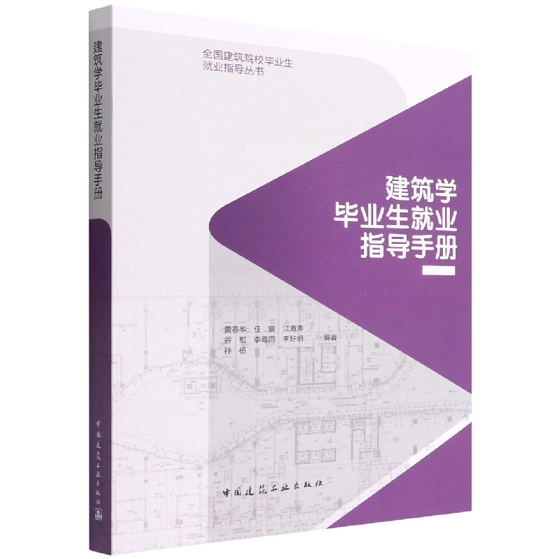 建筑学毕业生就业指导手册/全国建筑院校毕业生就业指导丛书