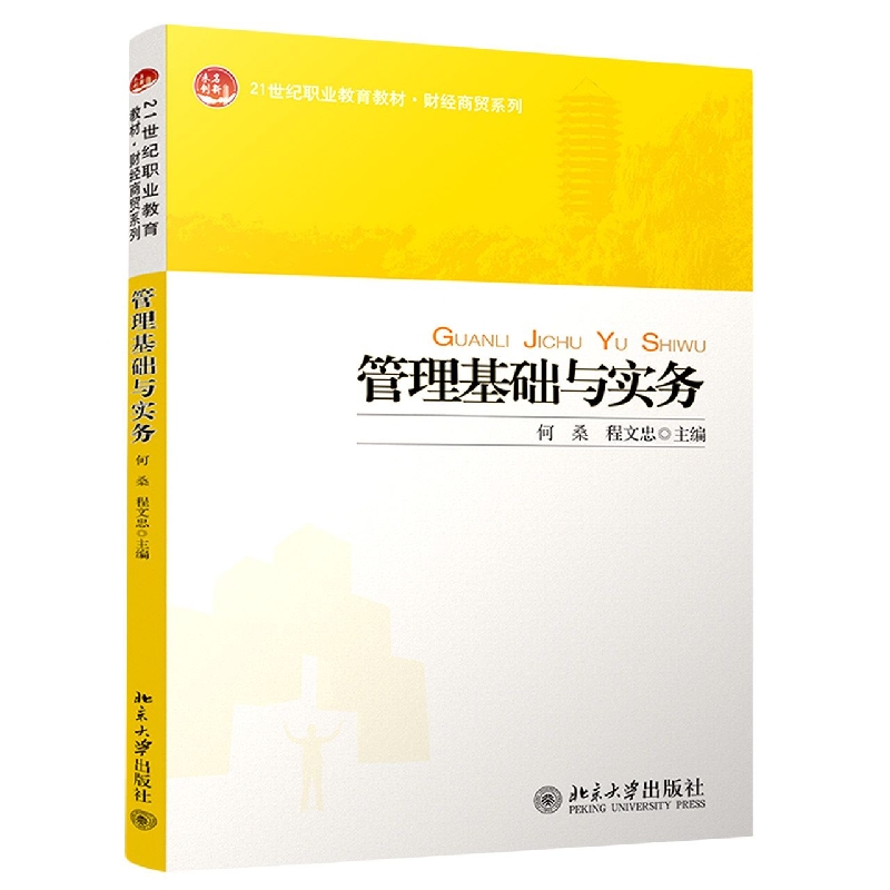 管理基础与实务