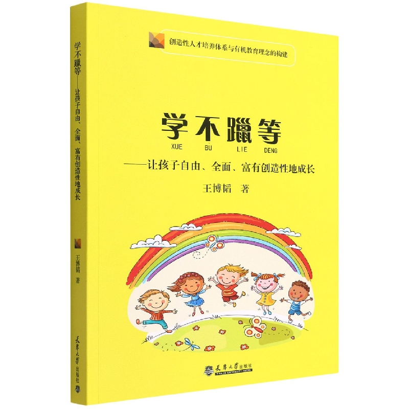 学不躐等--让孩子自由全面富有创造性地成长（创造性人才培养体系与有机教育理念的构建）