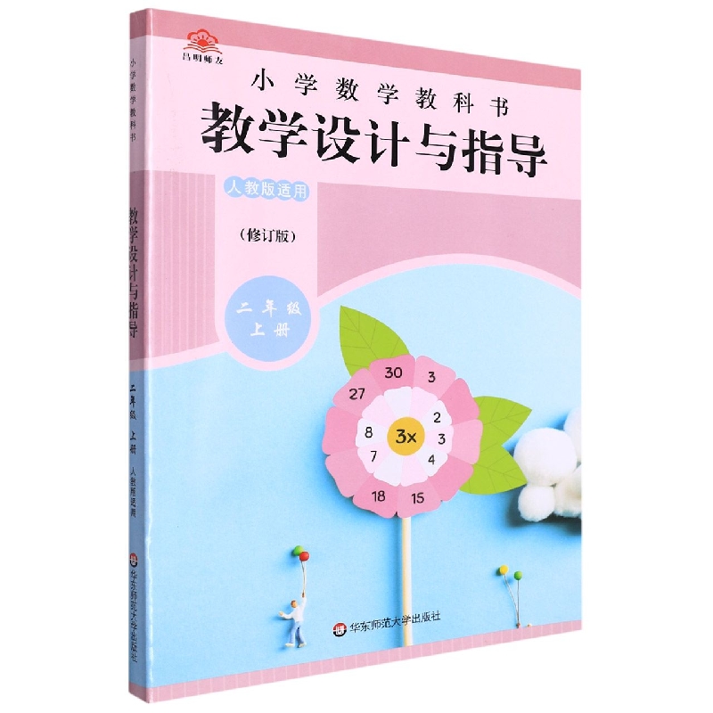 小学数学教科书教学设计与指导（2上人教版适用修订版）