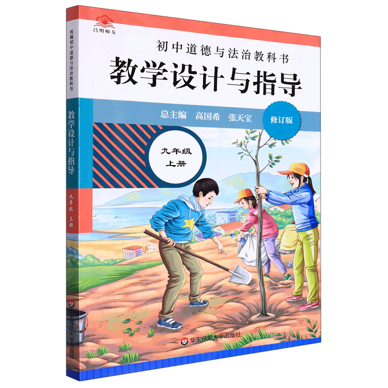 初中道德与法治教科书教学设计与指导（9上修订版）