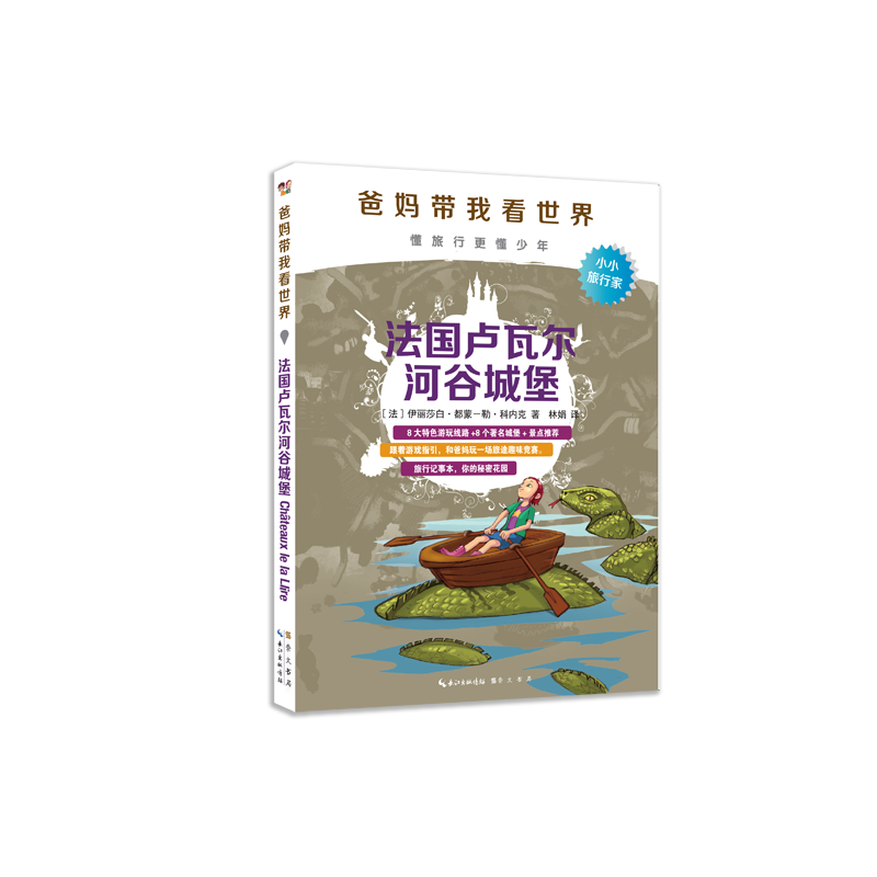 法国卢瓦尔河谷城堡/爸妈带我看世界