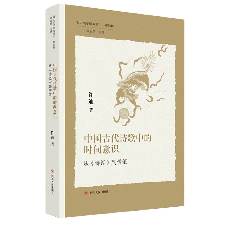 北大美学研究丛书（第四辑）：中国古代诗歌中的时间意识——从《诗经》到僧肇