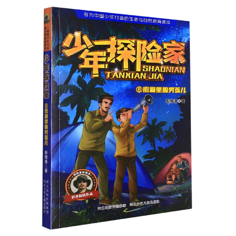 密洞里的男孩儿/少年探险家
