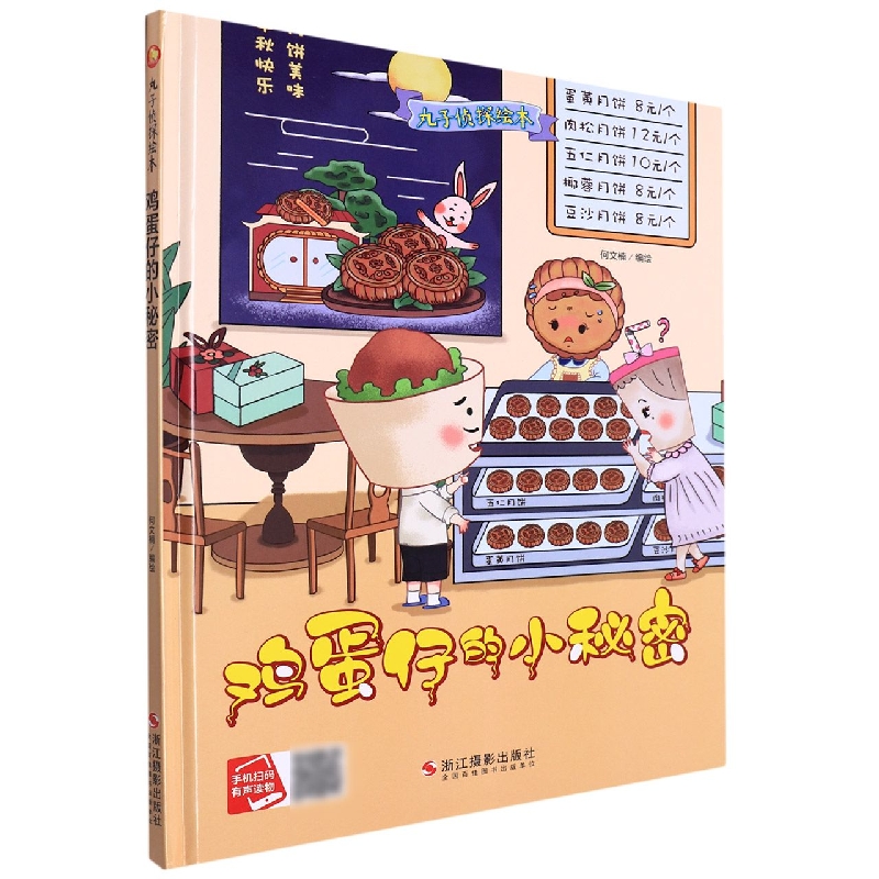 鸡蛋仔的小秘密