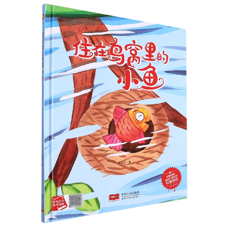 住在鸟窝里的小鱼