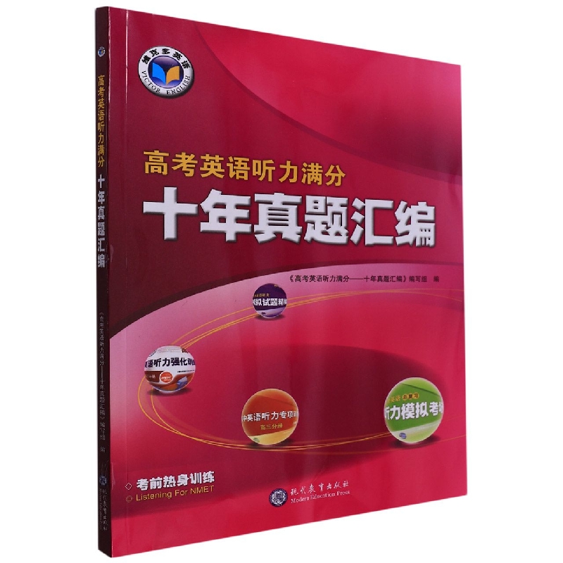 高考英语听力满分十年真题汇编/维克多英语