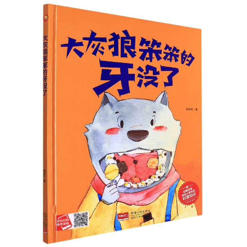 大灰狼笨笨的牙没了