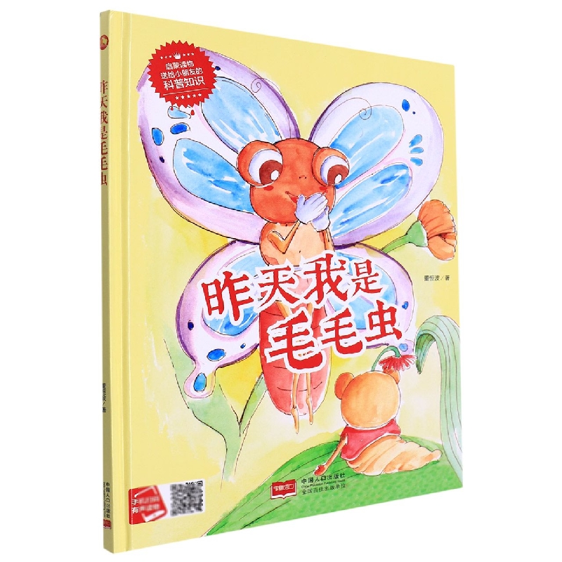 昨天我是毛毛虫