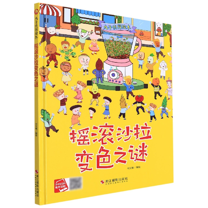 摇滚沙拉变色之谜