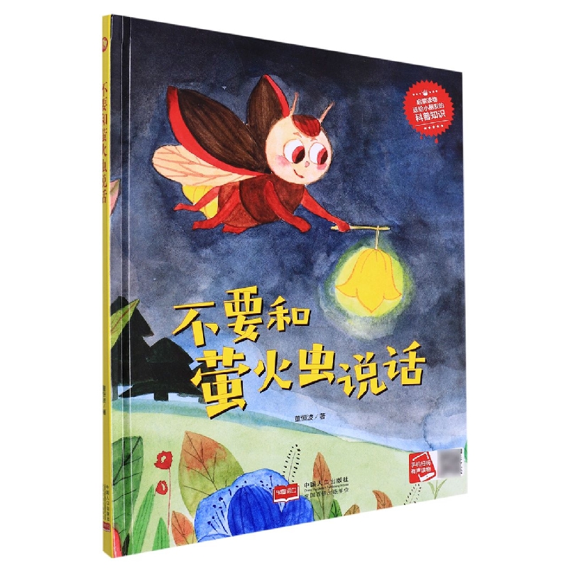 不要和萤火虫说话