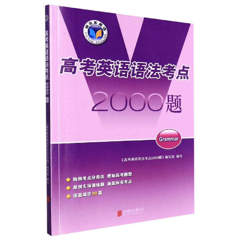 高考英语语法考点2000题/维克多英语