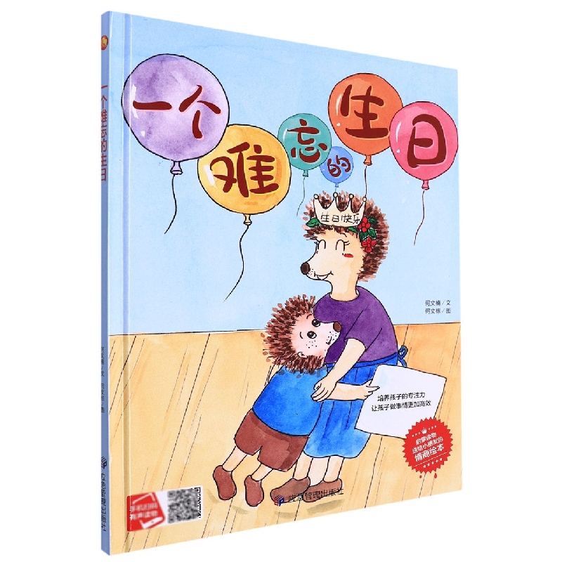 一个难忘的生日