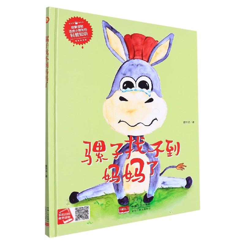 骡子找不到妈妈了