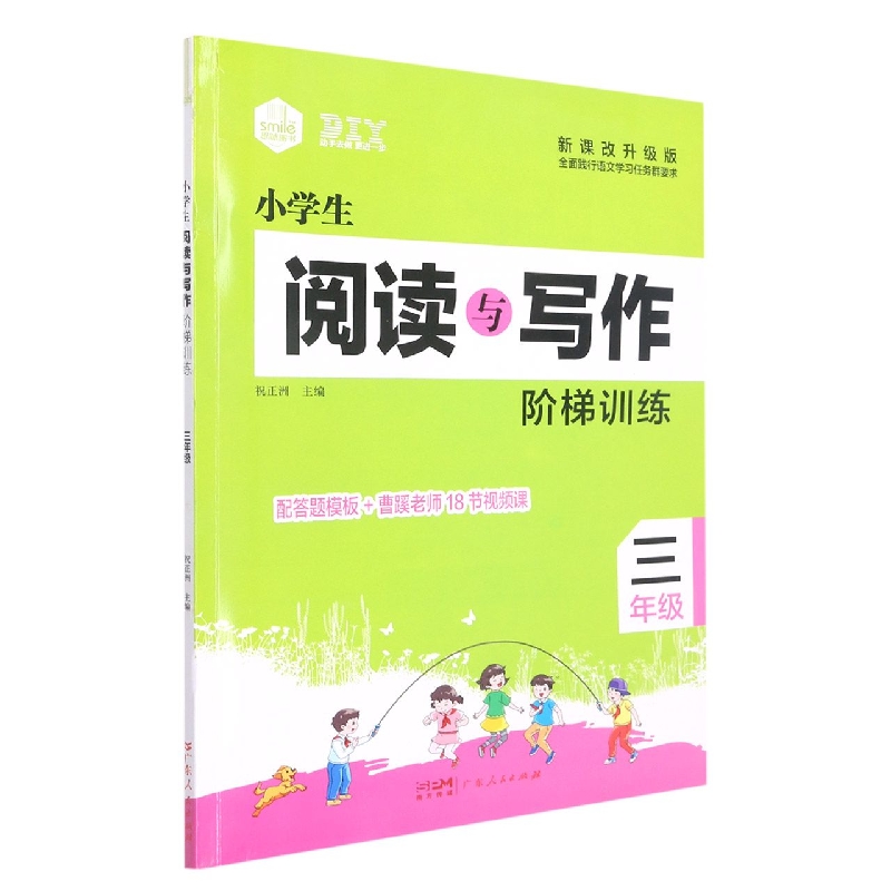 DIY小学生阅读与写作阶梯训练3年级