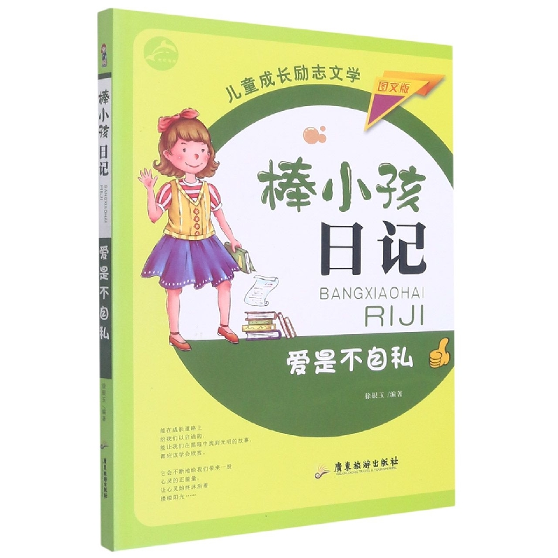 爱是不自私/棒小孩日记