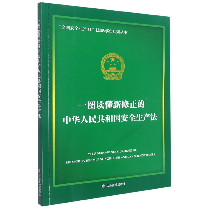 一张图读懂新修正的《中华人民共和国安全生产法》（正16）