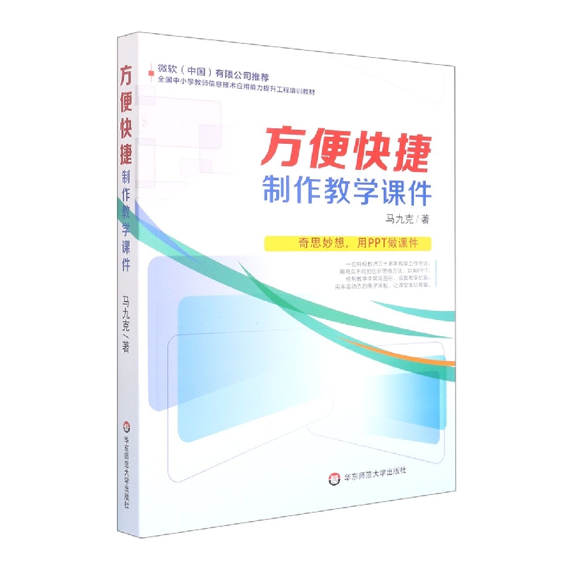 方便快捷制作教学课件（全国中小学教师信息技术应用能力提升工程培训教材）