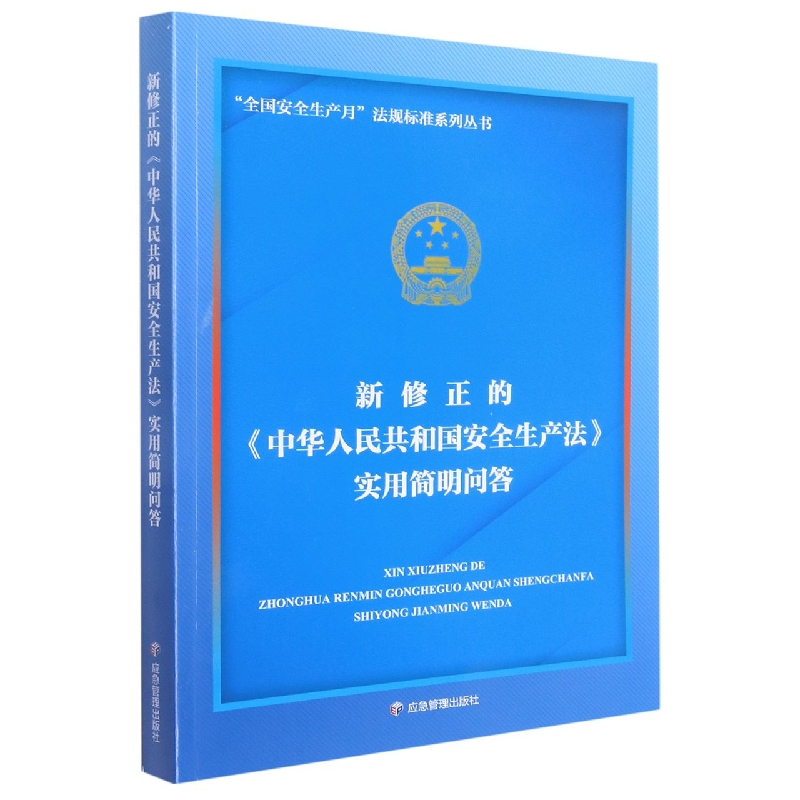 新修正的《中华人民共和国安全生产法》实用简明问答（正16）