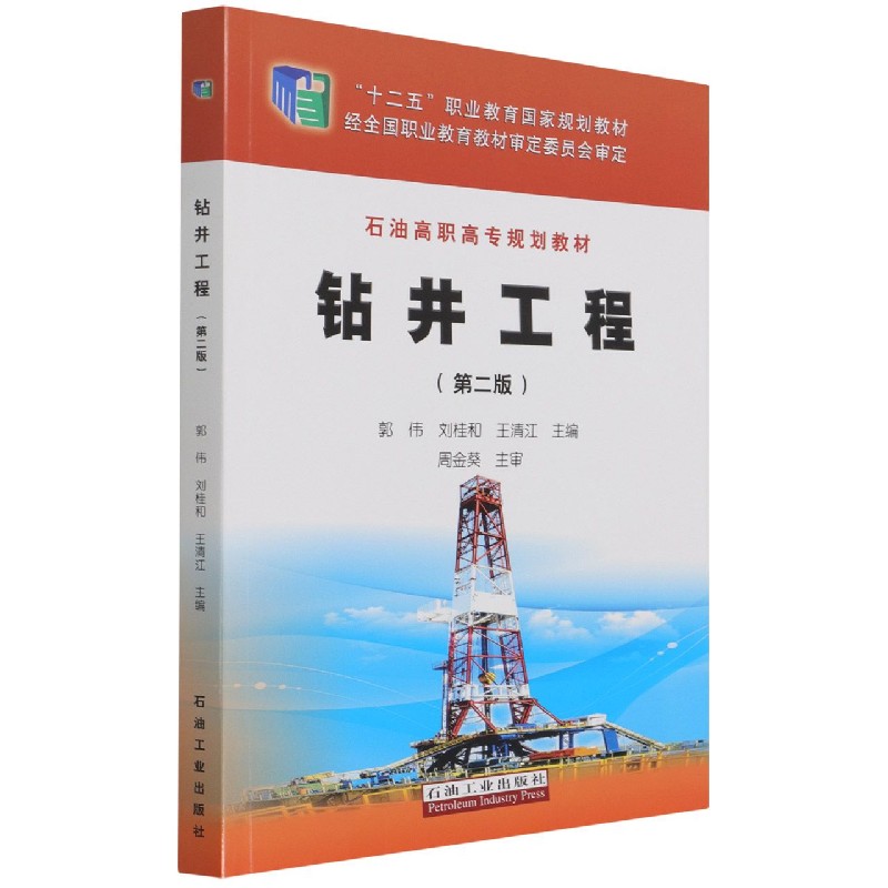 钻井工程（第2版石油高职高专规划教材十二五职业教育国家规划教材）